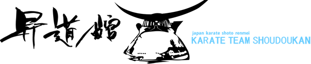 【仙台】空手道場「昇道館」