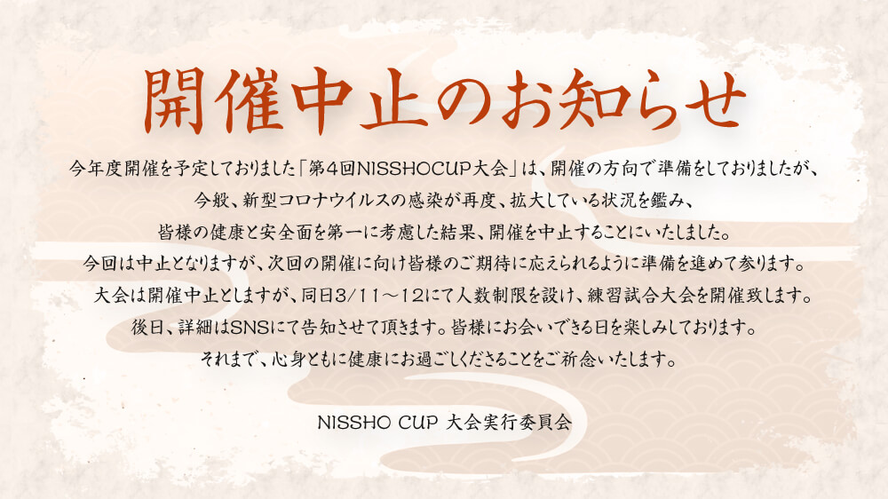 大会 NISSHOCUP2023 中止のお知らせ